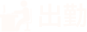 出勤