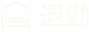 退勤