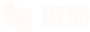 復帰