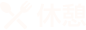 休憩